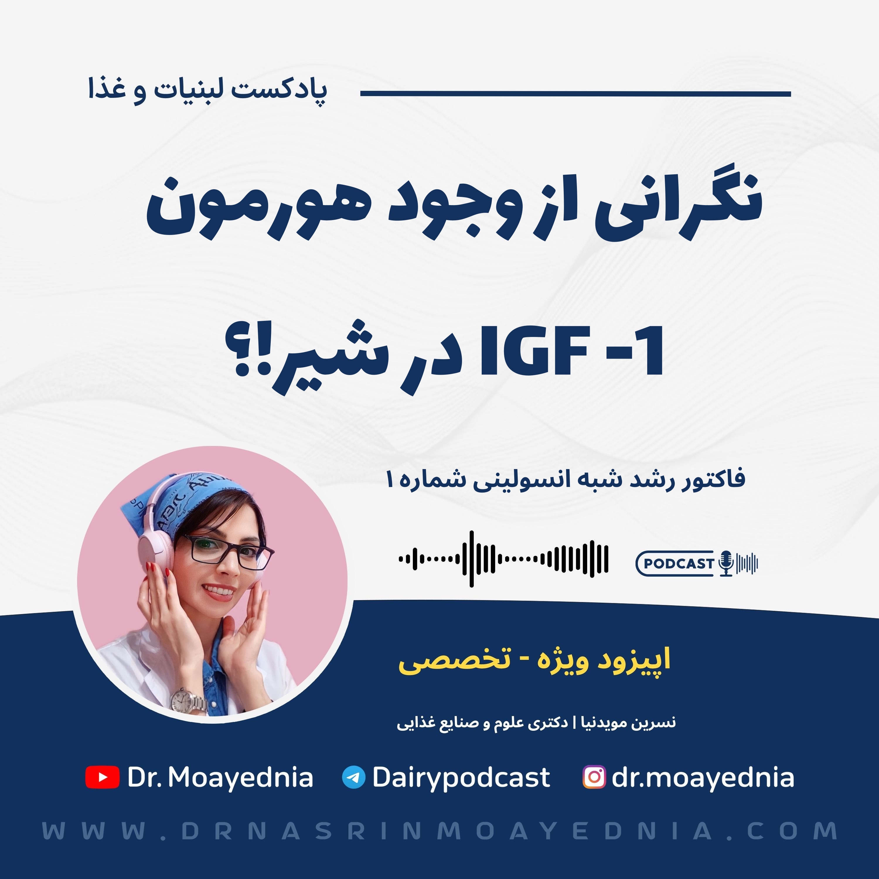 خطر هورمون IGF -1 در شیر برای مصرف کننده