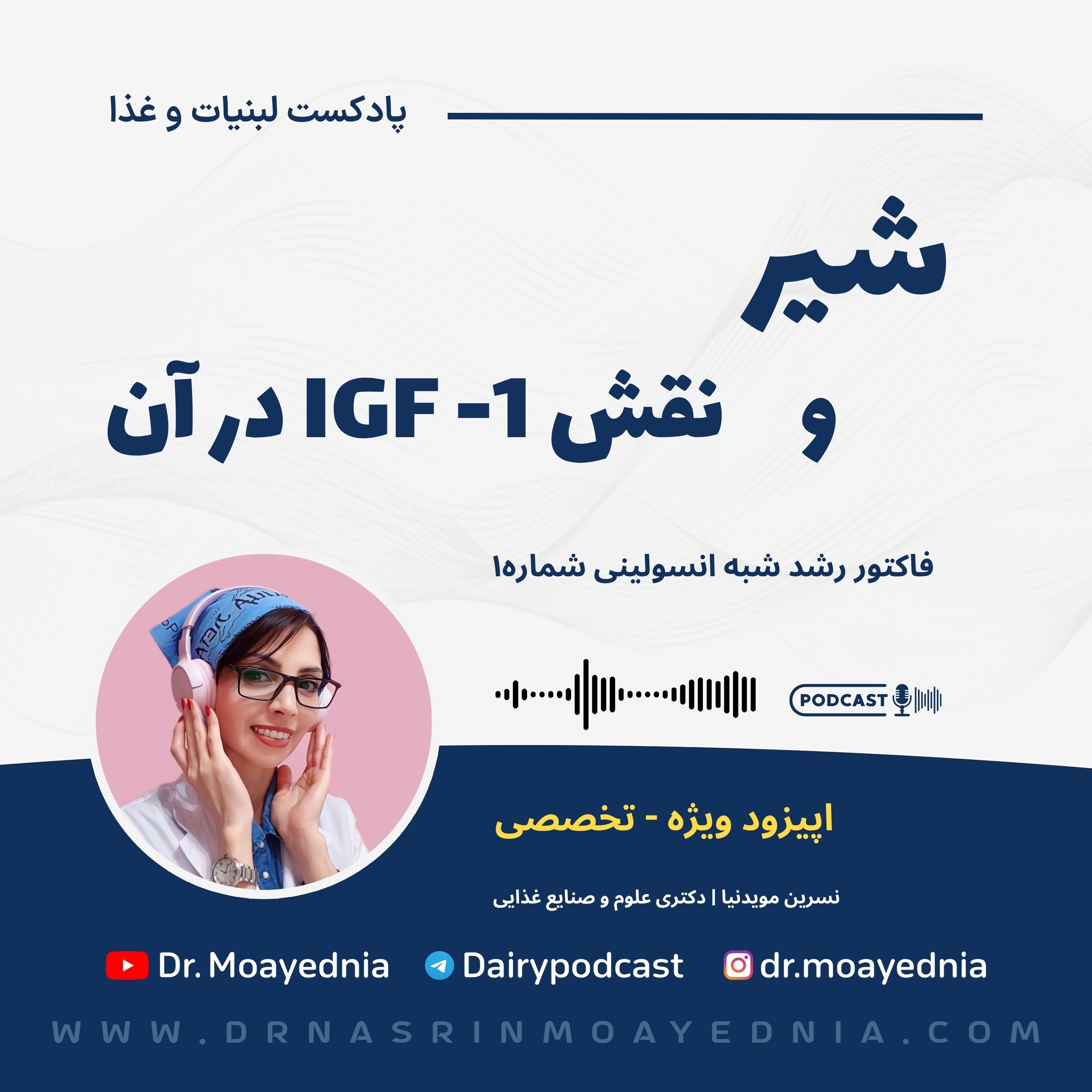 نقش و اهمیت وجود هورمون IGF 1 در شیر