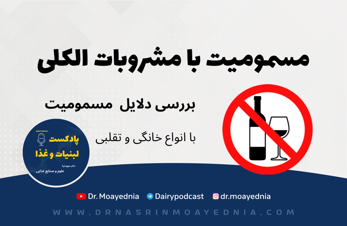 بررسی دلایل مسمومیت ناشی از مصرف مشروبات الکلی