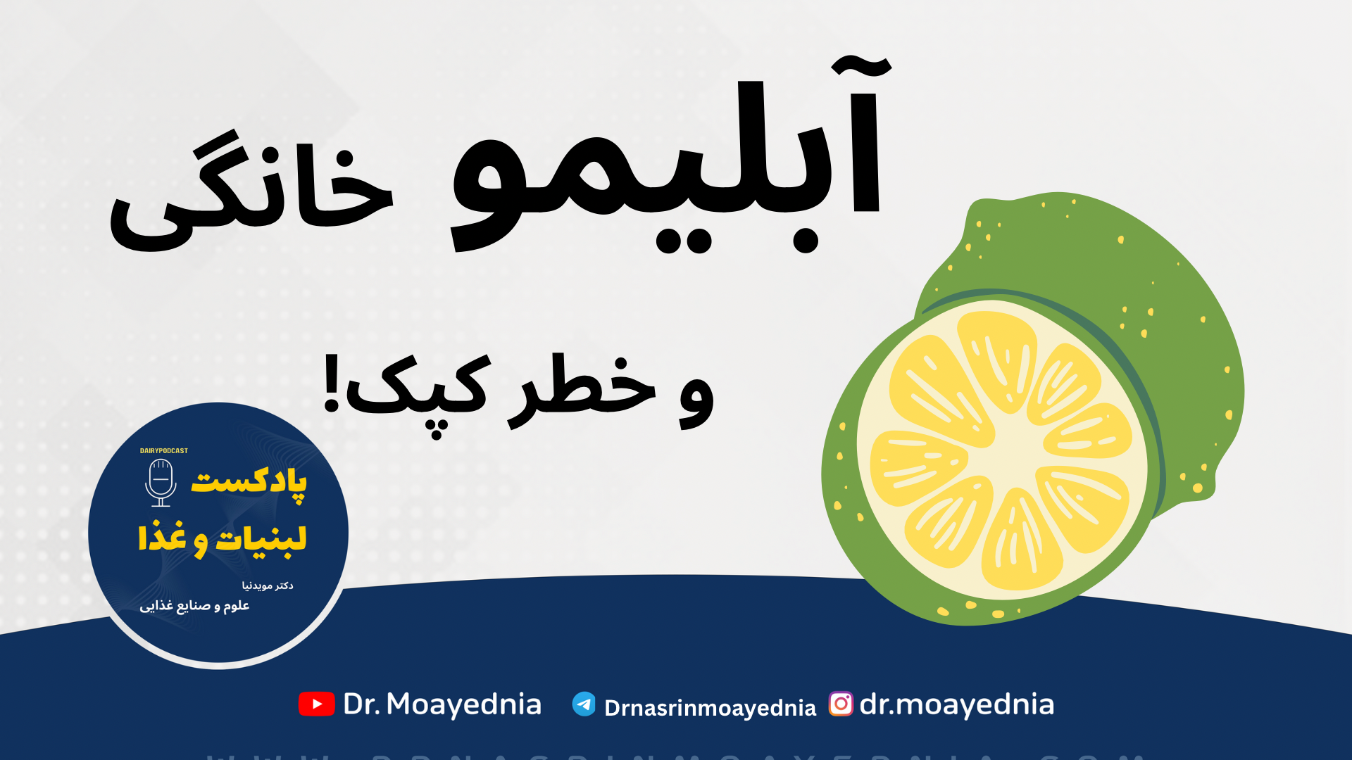 فساد آبلیمو خانگی - لایه روی آبلیمو خانگی چیست؟