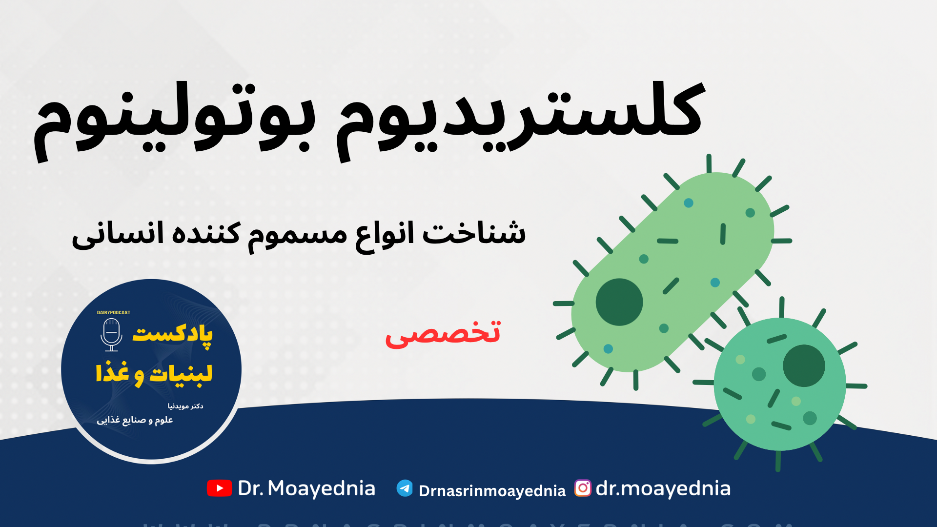 تحلیل تخصصی گونه‌ های کلستریدیوم بوتولینوم عامل مسمومیت در انسان